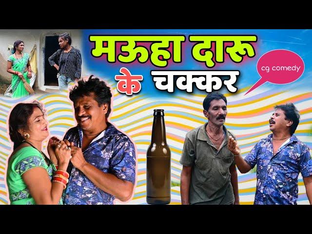 मऊहा दारू के चक्कर  cg comedy video || cg comedy || dhol dhol comedy video || dholdhol ke cg natak