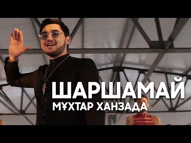 Мұхтар Ханзада - Шаршамай