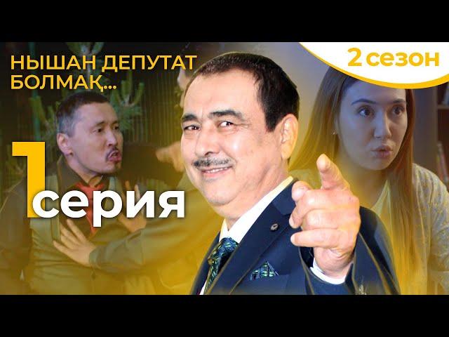 ЖАҢА СЕЗОННЫҢ 1-ші СЕРИЯСЫ   Нышан депутат болмақ | Акимат қайда қарап отыр 2?