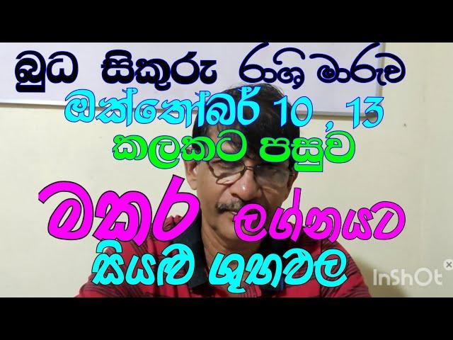 mercury,venus transit makara  lagna palapala october 2024/මකර ලග්න පලාඵල/Astrology