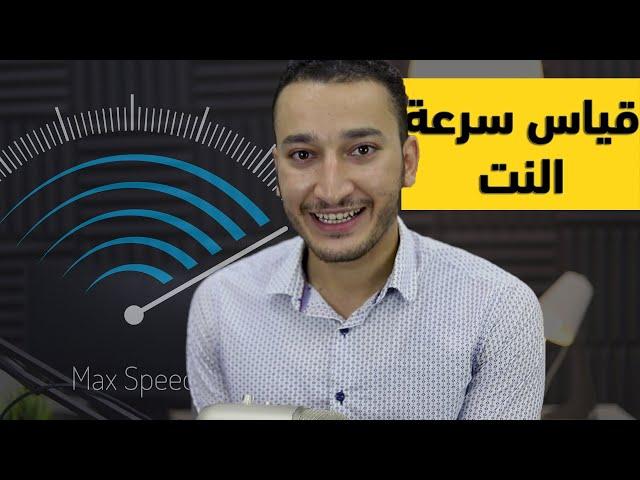 الطريقة الصحيحة والفعالة لقياس سرعة الانترنت الحقيقية ⏱️ موقع Speed Test و Fast يكذب عليك !