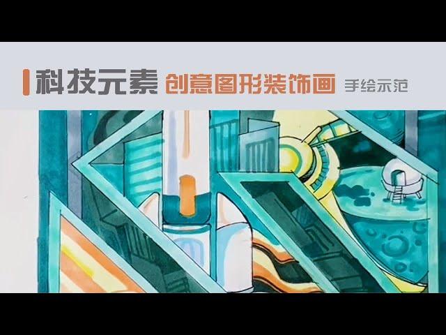 科技元素：创意图形装饰画手绘示范