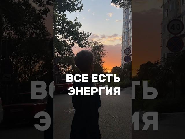 ВСЕ есть ЭНЕРГИЯ #энергокоуч #саморазвитие #здоровье