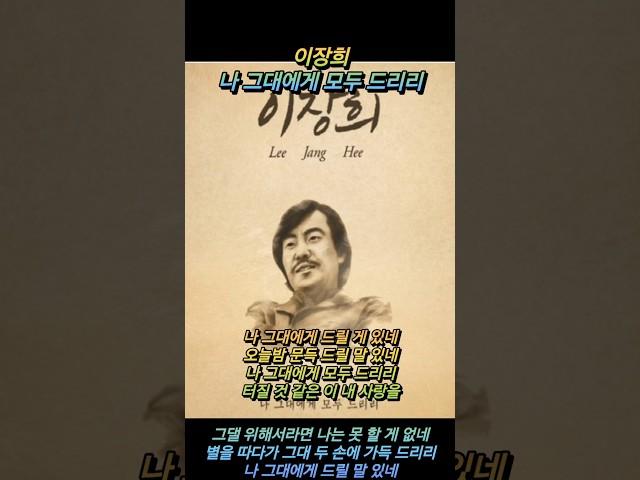 이장희 / 나 그대에게 모두 드리리 #이장희 #나 그대에게 모두 드리리