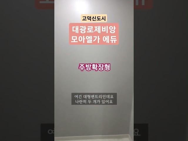 고덕신도시 대광로제비앙모아엘가 입주 A타입 내부영상 #고덕신도시아파트전세 #고덕부동산 #로제비앙엘가에듀