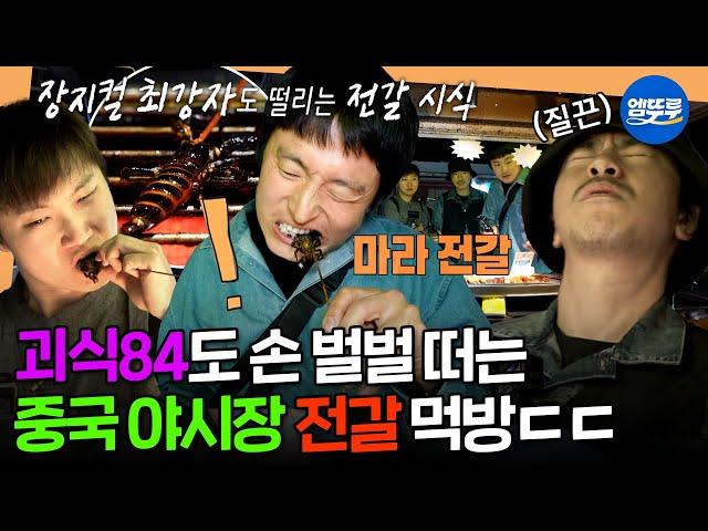 [태계일주4] 네발 달린 건 책상 빼고 다 먹는다는 중국ㄷㄷ 괴식 삼형제의 마라 전갈 & 개구리 먹방ㅣ#기안84 #이시언 #빠니보틀 MBC250615방송