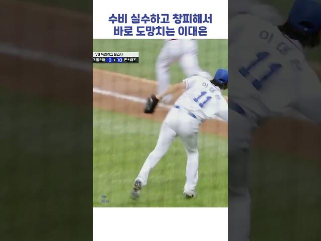 수비 실수하고 창피해서 바로 도망치는 이대은 #shorts #최강야구