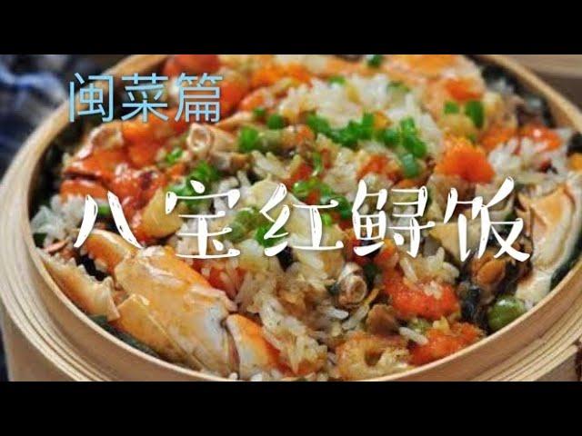 怎样做八宝红鲟饭
