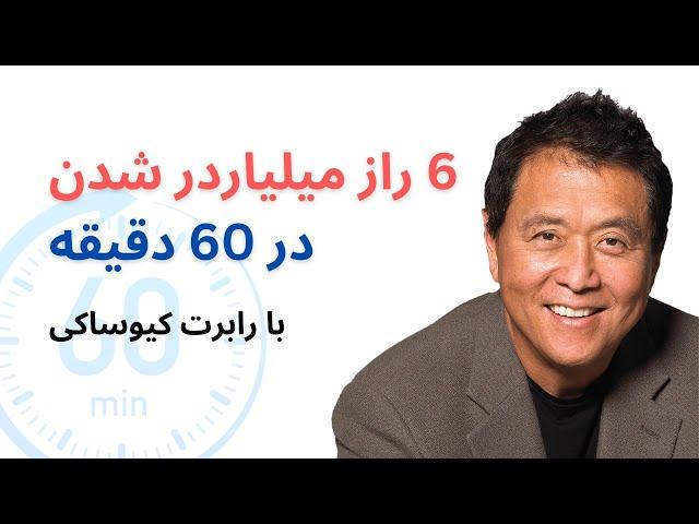 رازهای میلیاردر شدن در 60 دقیقه با رابرت کیوساکی | Secrets of becoming a billionaire with Kiyosaki