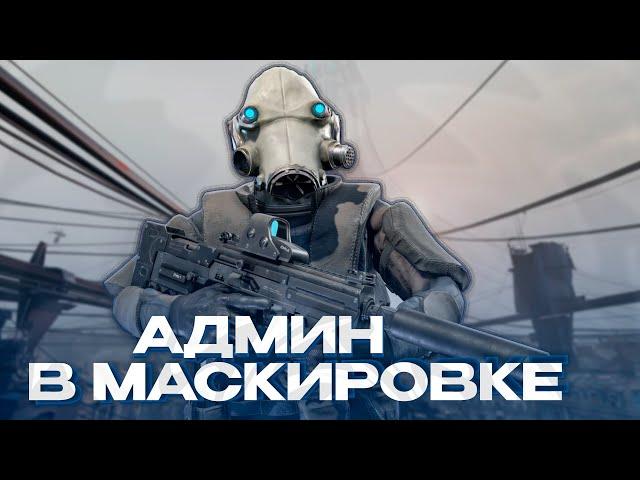 ПОСТАВИЛ НА МЕСТО НЕАДЕКВАТОВ! АДМИН ПОД ПРИКРЫТИЕМ НА HALF-LIFE ALYX! GARRY'S MOD HL:ALYX RP