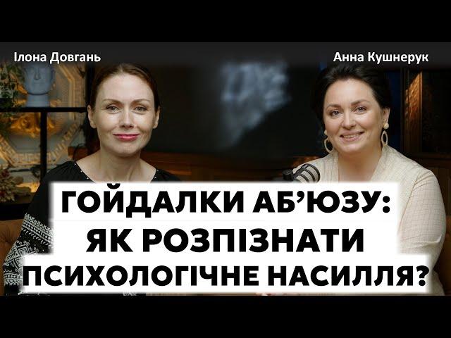 ГОЙДАЛКИ АБ'ЮЗУ: ЯК РОЗПІЗНАТИ ПСИХОЛОГІЧНЕ НАСИЛЛЯ?| Ілона Довгань та Анна Кушнерук