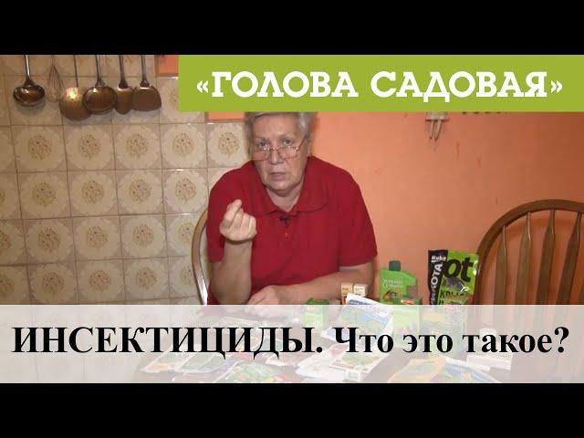 Голова садовая -  ИНСЕКТИЦИДЫ. Что это такое?