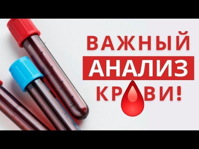 Биохимический анализ крови! Важный анализ! Сердце. Печень. Риск диабета. GGT, ГГТП