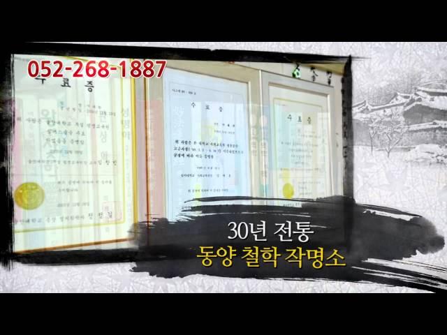 동양철학관_울산 남구_운명감정