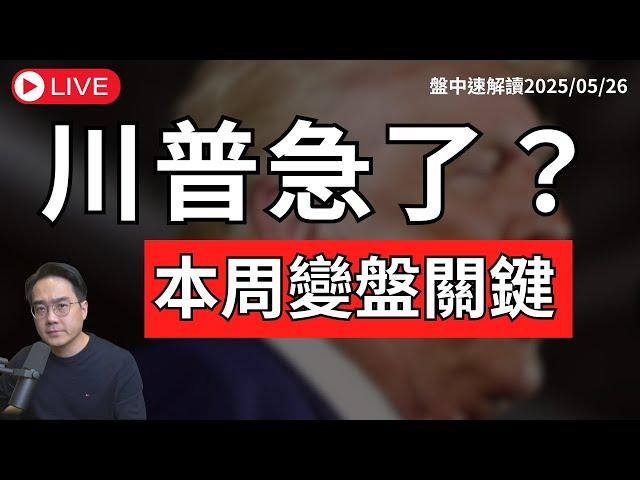 川普鬆口延後關稅！美股散戶看多超越看空 台股變盤訊號浮現？本週輝達財報＋美債走勢影響盤勢關鍵【盤中速解讀】2025/05/26 有字幕！