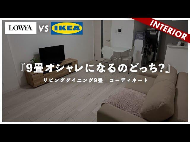 【LOWYA vs IKEA】人気2ブランドどっちがオシャレになるのか？LOWYA家具の落とし穴…（視聴者アドバイス）