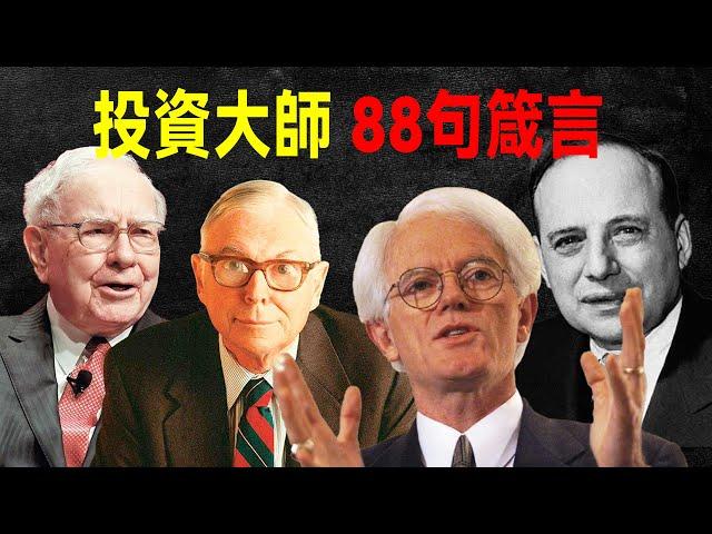 投資大師 88句箴言，讀完受益終生