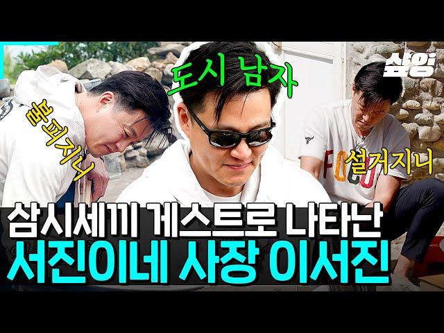 [#삼시세끼어촌편5] 특급게스트 이서진 사장님 모셨습니다 삼시세끼 7년차 경력직 이서지니 등판! 7년 짬바 제대로 보여준 이서진