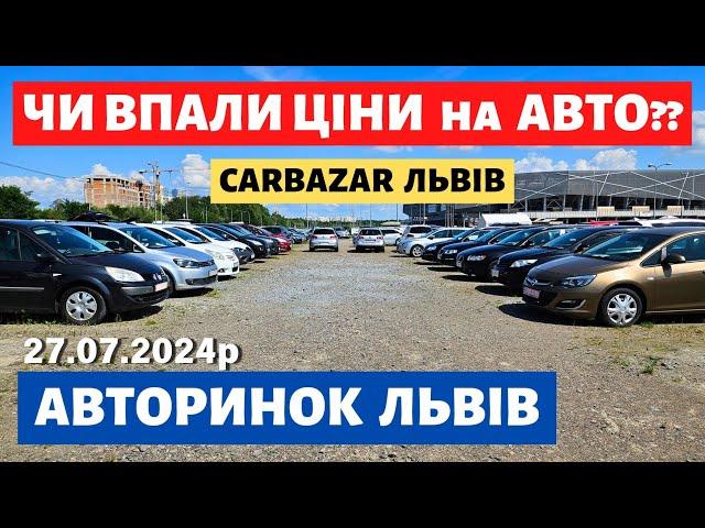 ЩО з ЦІНАМИ на ЛЬВІВСЬКОМУ АВТОРИНКУ // 27.07.2024р #автобазар  #автопідбір #автопідбірльвів