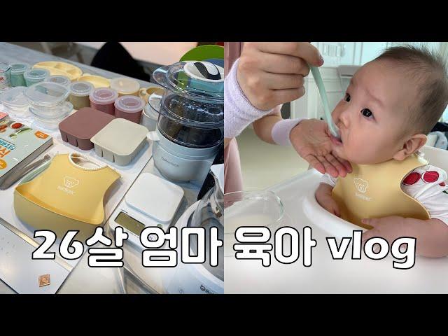 [vlog] 26살 엄마 육아 일상 | 이유식 도구 소개, 초기이유식, 친구네 집 놀러간 오복이, 베이비무브, 베이비뵨 턱받이, 블루마마 이유식용기, 수면교육 대실패(?)