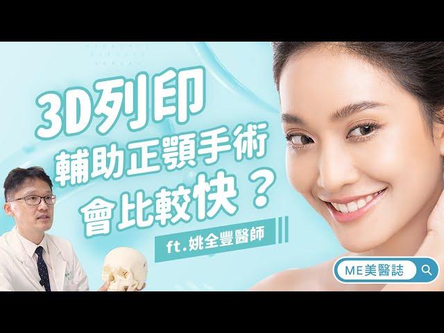 整型｜正顎手術搭3D列印 恢復期會有差別嗎？ft.顱顏外科姚全豐醫師【ME美醫誌】
