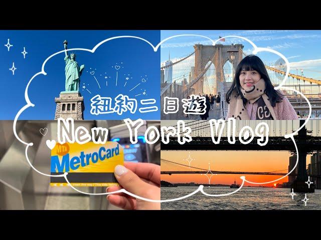 美國| New York Vlog | 紐約人氣景點| 必看必逛必吃 | 推薦私藏最佳夕陽觀賞地點 | Hello, it’s Alina