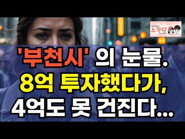 '부천' 의 눈물. 8억 투자했다가 4억도 못 건진다. 어떤 국회의원이 이부망천이라더니. 옥길지구의 진짜 현실. 상가 공실의 충격! 부동산 지식산업센터 오피스텔 이야기 노가다 노비