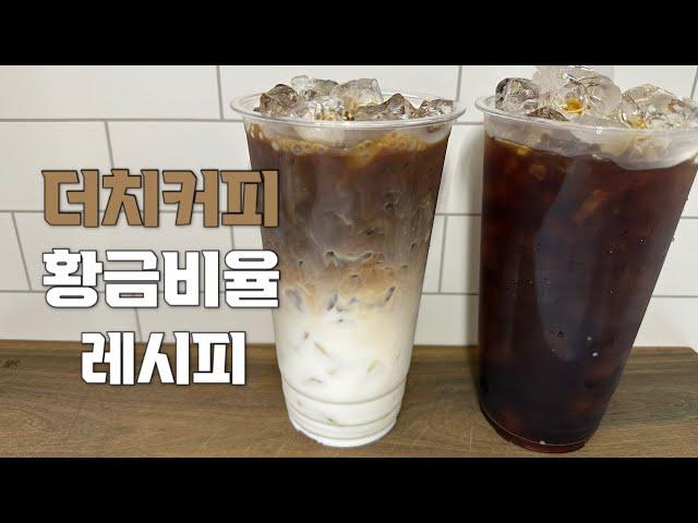 [카페 레시피] vlog 더치커피 추천ㅣ더치커피 만들기ㅣ더치라떼ㅣ콜드브루 추천ㅣ콜드브루 라떼ㅣ콜드브루 만들기ㅣ홈카페 레시피