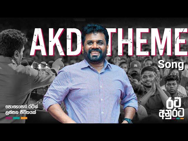 අද මුළු රට, එක මිටකට, සුබ නැකතට, රට අනුරට | AKD THEME SONG