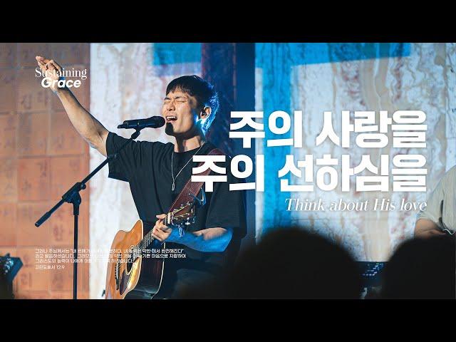 주의 사랑을 주의 선하심을 | Think about His love | OPEN WORSHIP | Sustaining Grace