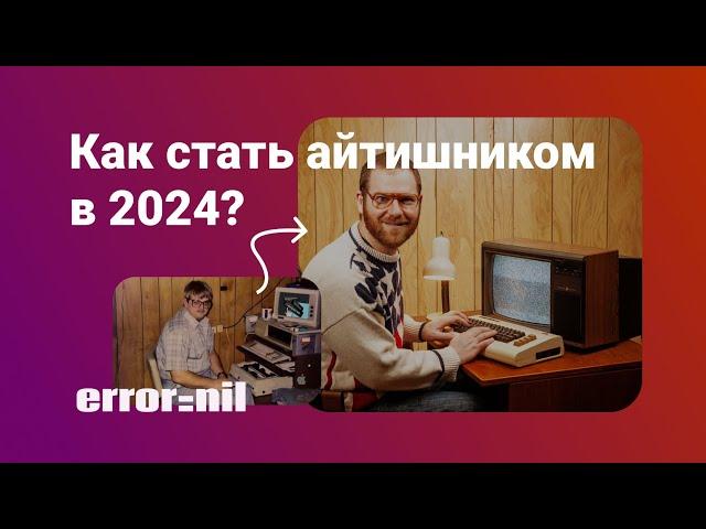 Как войти в #IT в 2024 году?