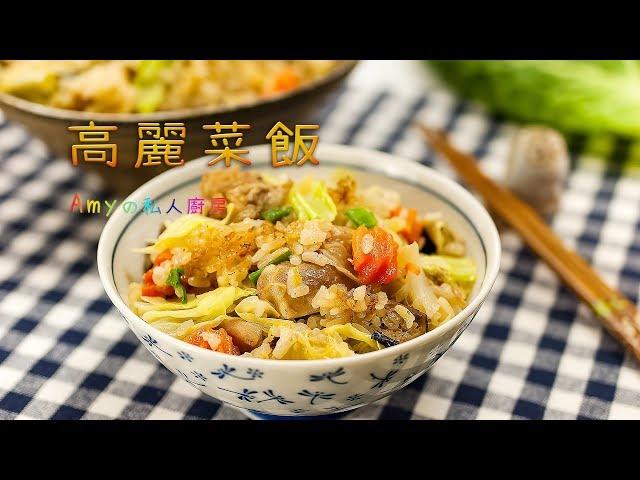 高麗菜飯