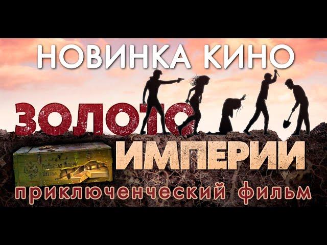 НОВИНКА КИНО!!! "ЗОЛОТО ИМПЕРИИ". О гражданской войне в России, золоте Колчака, дружбе и измене...