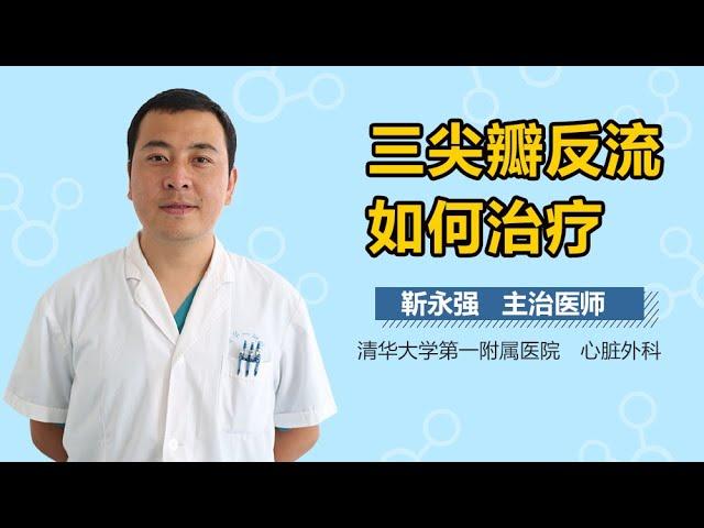 三尖瓣反流如何治疗 有来医生