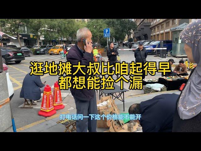 古玩地摊寻宝，大叔比咱起的都早，遍地的宝贝“漏”都捡到不完