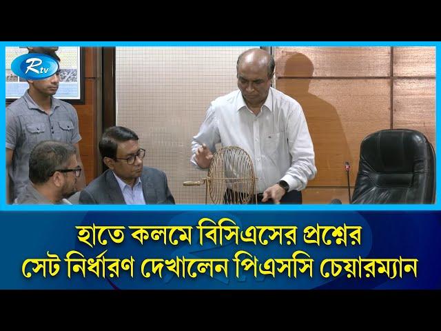 বিসিএসের প্রশ্নের সেট কিভাবে নির্ধারণ করা হয় দেখালেন পিএসসি চেয়ারম্যান |  BCS Question Leak | Rtv