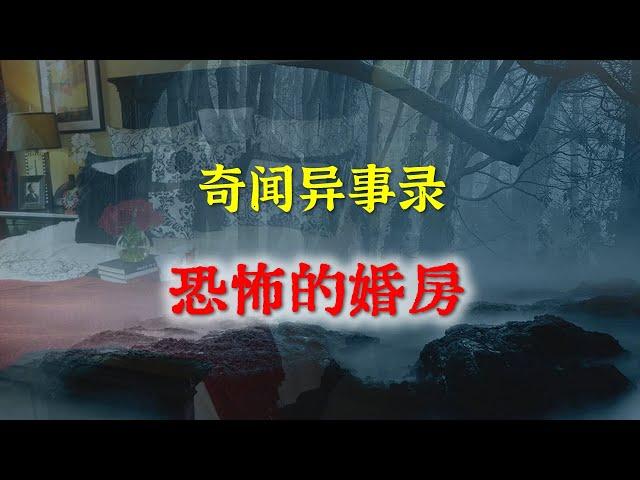 【灵异事件】沈阳的恐怖婚房   |  民间鬼故事 | 真实灵异 | 解压故事 | 灵异诡事 | 恐怖故事 【民间鬼故事之-奇闻异事录】