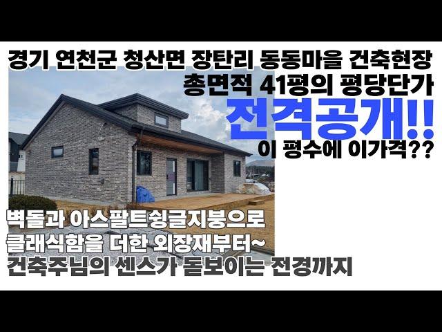 41평 경량철골 전원주택 건축비용(벽돌마감 클래식디자인하우스 시공과정)