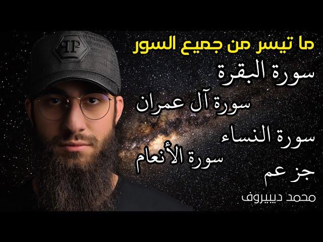 7 ساعات من الراحة  ما تيسر من سورة البقرة / ال عمران / النساء / سورة الأنعام / القارئ محمد ديبيروف