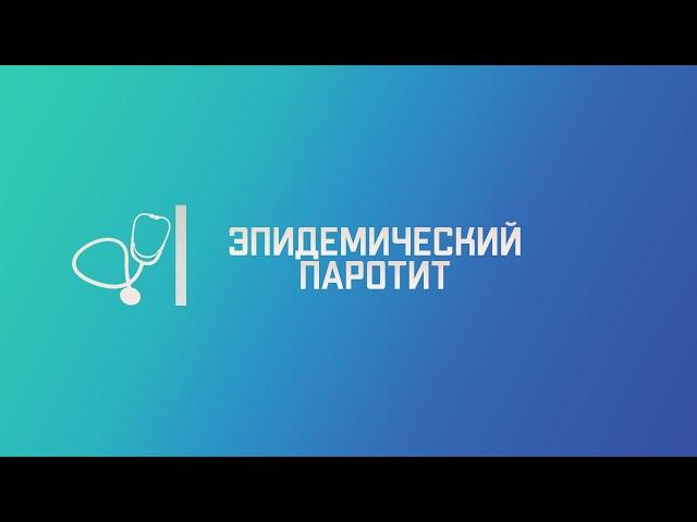 Эпидемический паротит. Лекция для студента и практикующего врача.