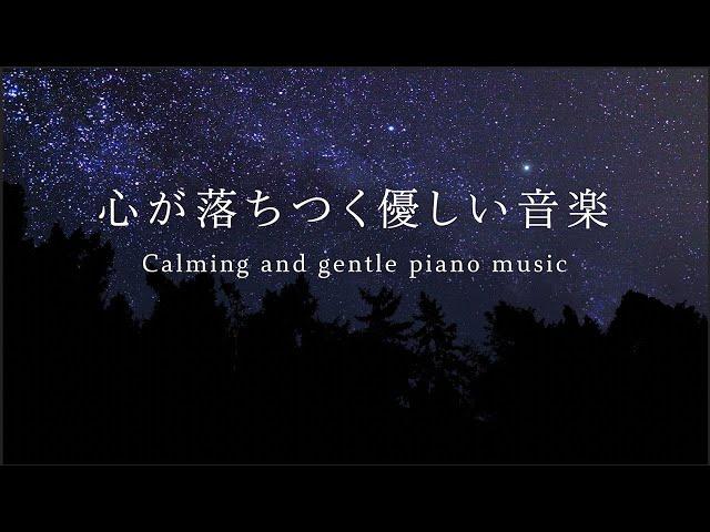 心が落ちつく優しい音楽【休息・睡眠用】ピアノ特集 リラックス ヒーリング・ミュージック　music for sleeping and deep relaxation