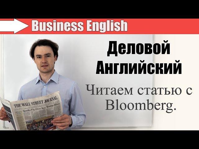 Деловой Английский - Business English. Читаем статью с Bloomberg.