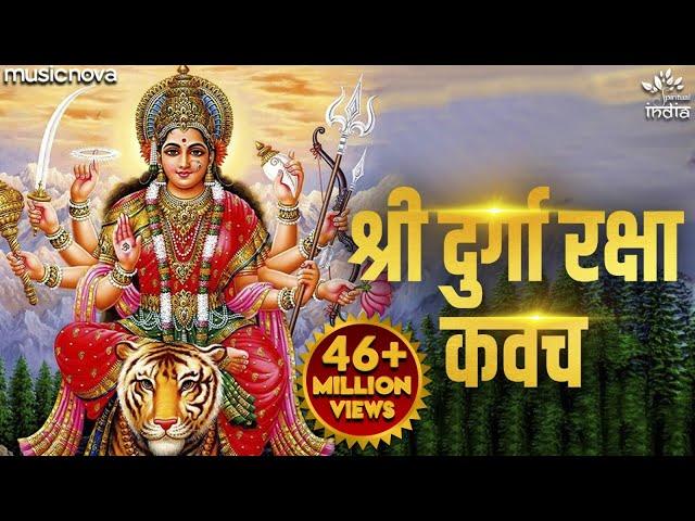 Durga Kavach | श्री दुर्गा रक्षा कवच | Durga Maa Songs | Mata Ke Gane | Durga Kavach In Hindi