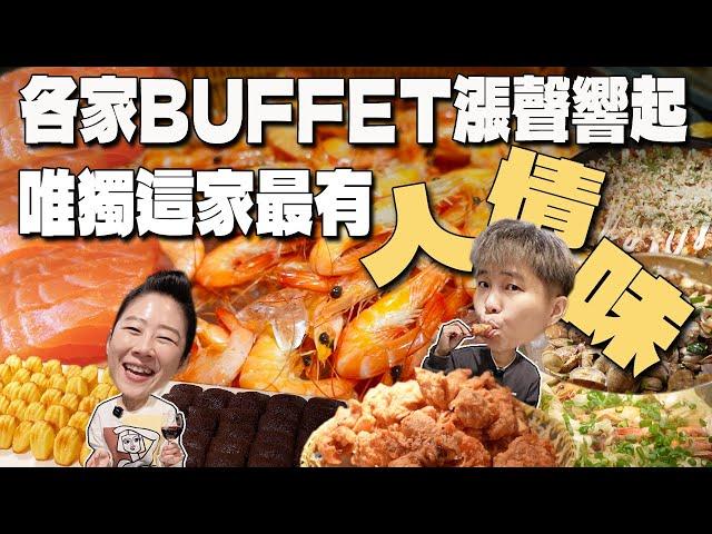 【美食吃到飽】NEW菜色登場‼️各家Buffet漲聲響起，唯獨這家最有人情味。