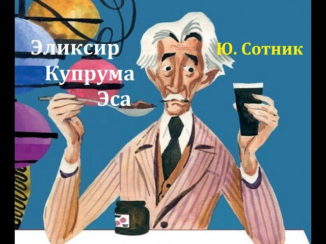 Эликсир Купрума Эса.  Юрий Сотник.  Радиоспектакль 1979од.