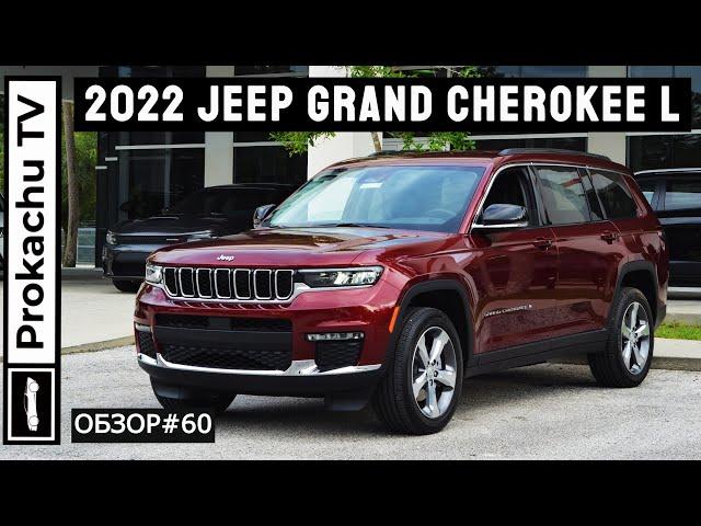 Jeep Grand Cherokee L 2022 Обзор #60 | Новый Гранд Чероки Л