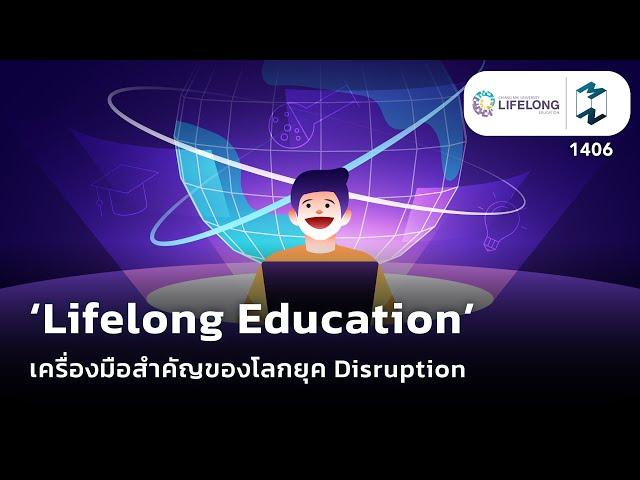 ‘Lifelong Education’ เครื่องมือสำคัญของโลกยุค Disruption | Mission To The Moon EP.MM1406