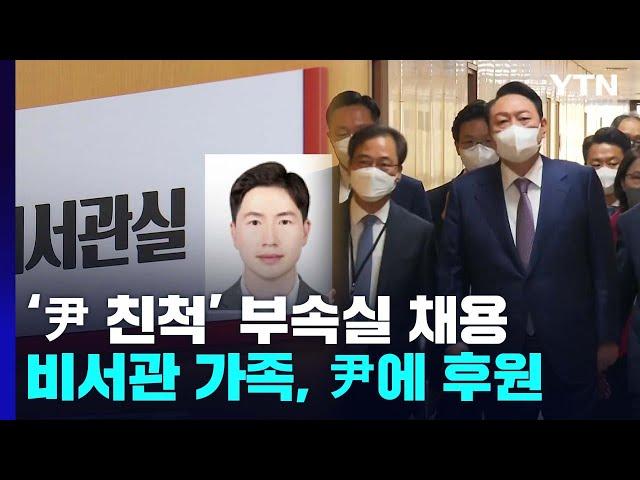 '尹 친척' 부속실 채용...'나토 동행' 비서관 부인 측 고액 후원도 / YTN