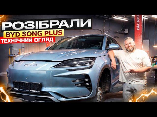 Розібрали BYD Song Plus HONOR. Технічний огляд