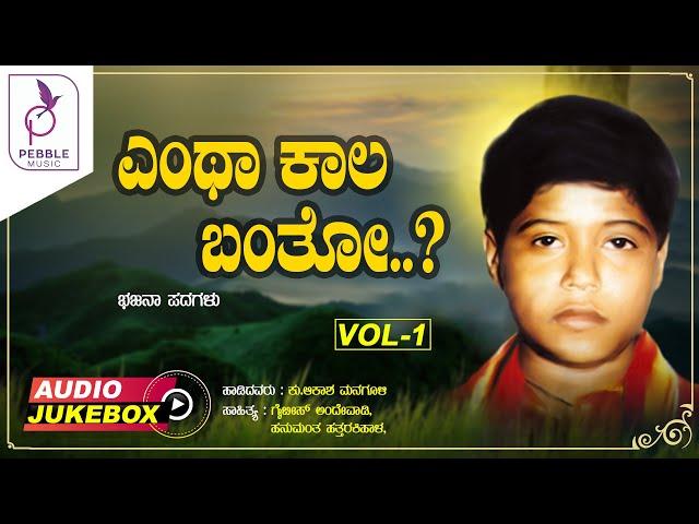 ಎಂಥ ಕಾಲ ಬಂತೋ I Entha Kala Banto I Audio Jukebox Vol 1